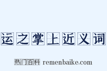 运之掌上近义词是什么意思的图片